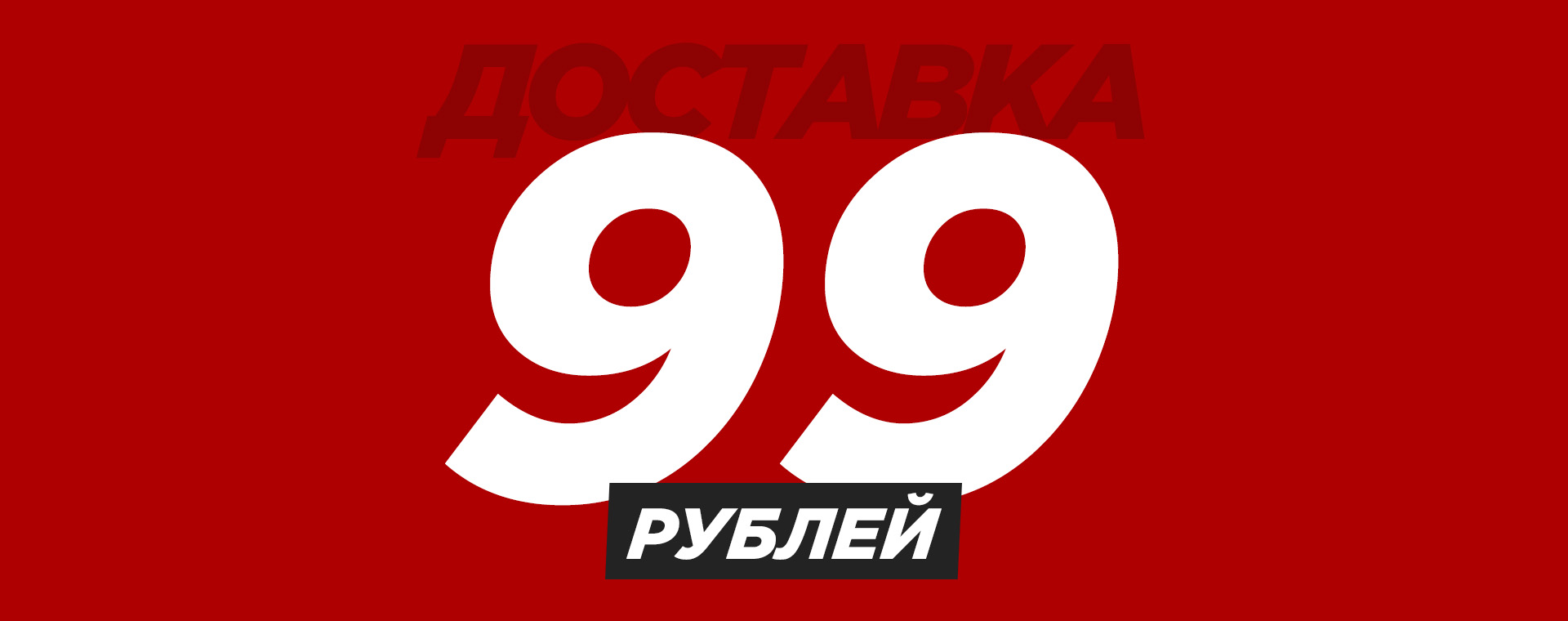 ДОСТАВКА ЗА КОПЕЙКИ – 99 РУБЛЕЙ