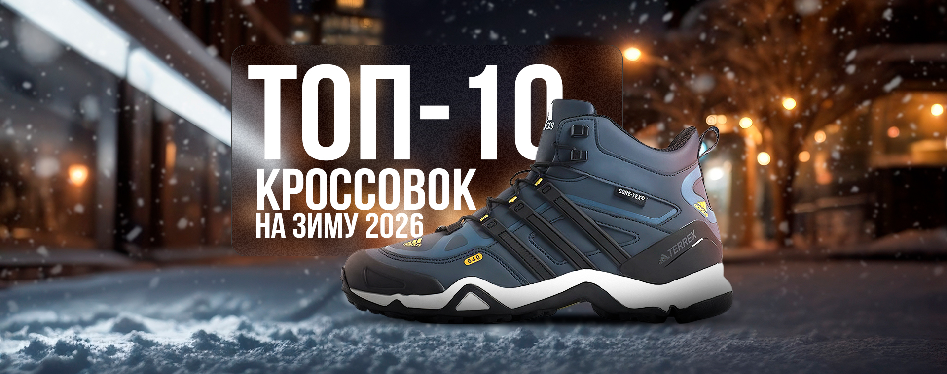 ТОП-10 зимних кроссовок в 2026 году по цене / качеству