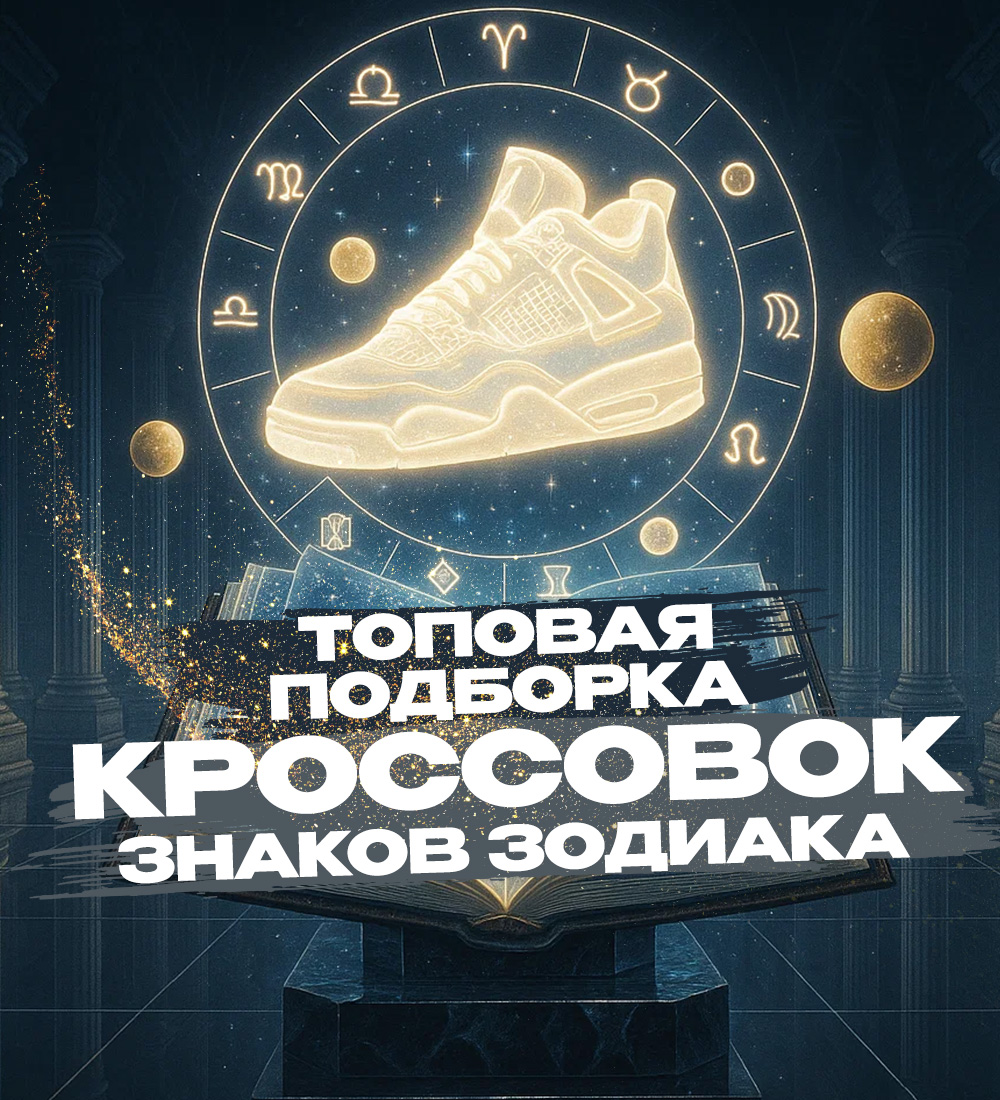 КРОССОВКИ ДЛЯ ВСЕХ ЗНАКОВ ЗОДИАКА ПАРНЯМ И ДЕВУШКАМ