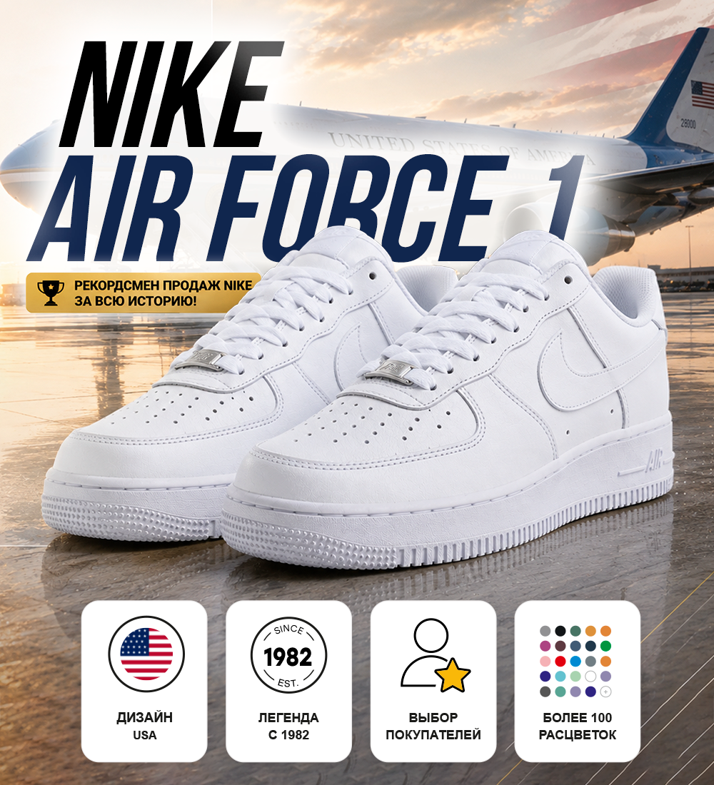 Nike Air Force 1 — РЕКОРДСМЕН ПРОДАЖ ЗА ВСЮ ИСТОРИЮ NIKE 🏆