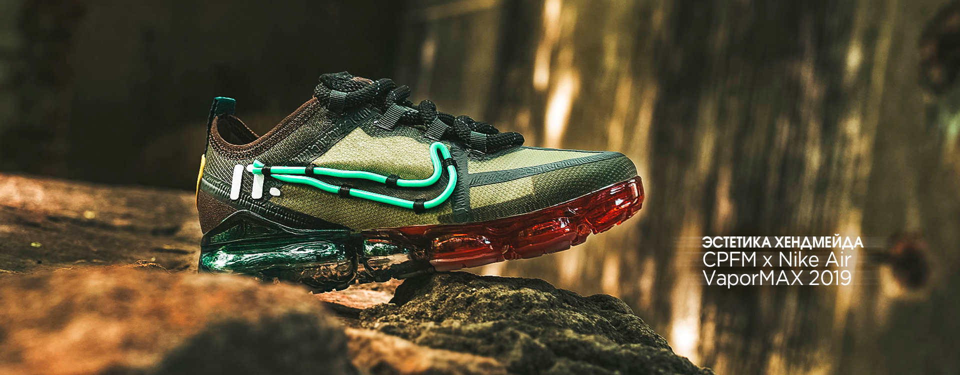 CPFM x Nike Air VaporMAX 2019